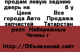 продам левую заднию  дверь на geeli mk  cross б/у › Цена ­ 6 000 - Все города Авто » Продажа запчастей   . Татарстан респ.,Набережные Челны г.